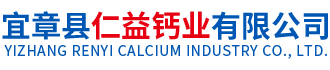 宜章县仁益钙业有限公司